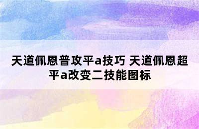 天道佩恩普攻平a技巧 天道佩恩超平a改变二技能图标